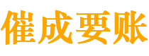 铜仁讨债公司